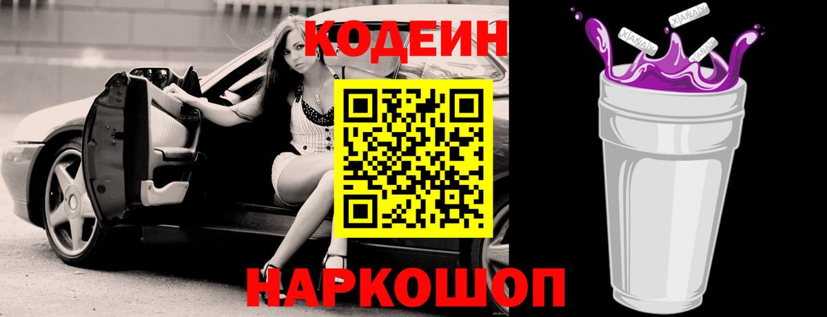 Кодеиновый сироп Lean Purple Drank Киреевск